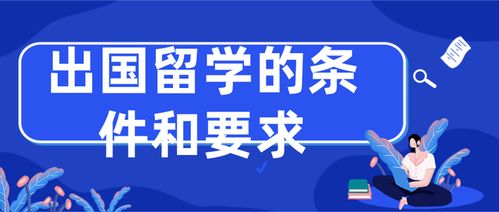 旅聊留學 出國留學的條件、要求及自費留學中介服務全解析