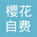 沈陽(yáng)櫻花自費(fèi)出國(guó)留學(xué)中介服務(wù) 專業(yè)規(guī)劃，點(diǎn)亮世界夢(mèng)想